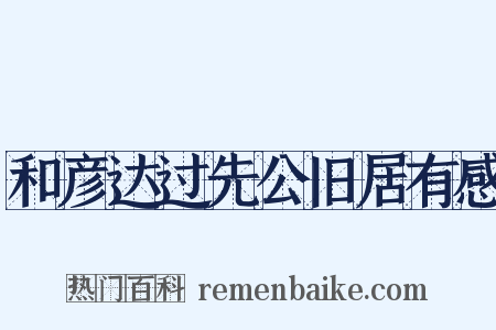 和彦达过先公旧居有感是什么意思的图片